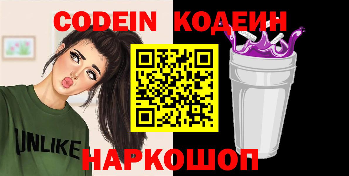Кодеин Purple Drank  Кодеиновый сироп Lean Purple Drank  Вход с VPN  Отрадный 